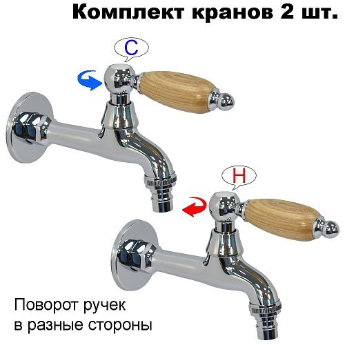 Комплект кранов для бани с деревянной ручкой FKS-12DT-2 хром